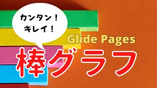 【Glide Pages】簡単！きれい！グラフ機能を10分で実装【ノーコード】