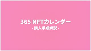 「佐々木優佳里（AKB48）北澤早紀（AKB48）365 NFTカレンダー」購入手順