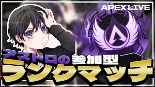 【APEX】参加型配信ゴールド～プラチナ帯　初見さん大歓迎！順位意識して盛りに行きましょう！PC PS4 switch Xbox○