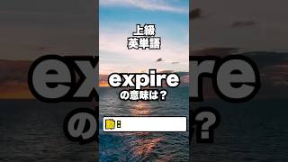 【英単語】上級レベル：英単語クイズ 9/11 #英検準１級