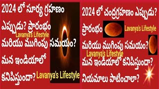 2024 లో 🌑సూర్య గ్రహణం 🌒చంద్ర గ్రహణం సమయం?👉 ఇండియాలో 👉నియమాలు? Solar(Lunar)Eclipse 2024 Eclipse 2024