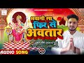 भवानी ला फिर से अवतार | #Shubham Maurya | Bhojpuri Devi Geet 2021