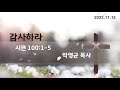 [필라델피아 주안교회] 감사하라 (시편 100편 1-5절)