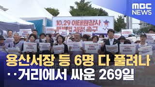 용산서장 등 6명 다 풀려나‥거리에서 싸운 269일 (2023.07.26/뉴스투데이/MBC)