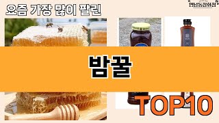 가장 많이 팔린 밤꿀 추천 Top10!