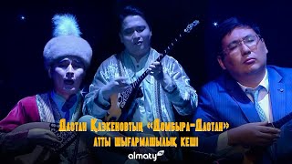 Дастан Қазкеновтың «Домбыра-Дастан» атты шығармашылық кеші