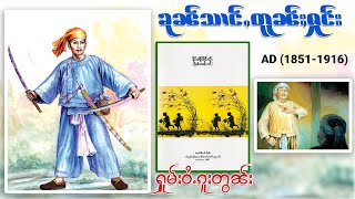 ၶုၼ်သၢင်ႇတူၼ်ႈႁုင်း - ႁူမ်ႈဝႆႉၵူႈတွၼ်ႈ