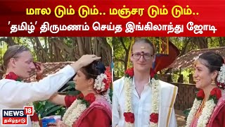 Puducherry | தமிழ் பாரம்பரிய ஸ்டைலில் வேட்டி, சேலை கட்டி திருமணம் செய்துகொண்ட இங்கிலாந்து ஜோடி