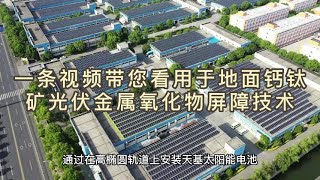 722、一条视频带您看用于地面钙钛矿光伏金属氧化物屏障技术