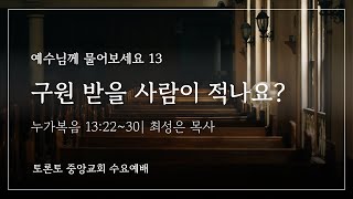 2025년 2월 26일 수요예배 | 구원 받을 사람이 적나요?(눅13:22~30) | 최성은 목사 | 토론토 중앙교회