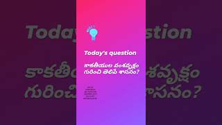 today's question // kakatiya  dynasty //  Telangana history // tspsc