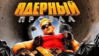 ИСТОРИЯ БОЛЬШОГО ПРОВАЛА - DUKE NUKEM FOREVER