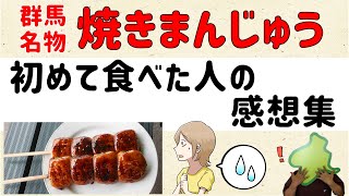 【SNSの声】初めて焼きまんじゅうを食べた人の感想集【群馬と栃木の「おとなり劇場」】