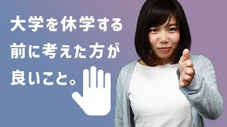 大学を休学する前に考えた方が良いこと。中退？復学？