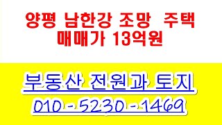 양평 양서면 남한강조망 국수역5분 거리 남향 전원주택