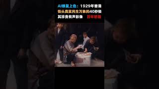 #209 AI修复上色黑白胶卷：1929年香港街头珍贵影像。