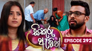 Sikuru Awith (සිකුරු ඇවිත්) | Episode 292 | 31st January 2025