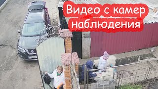 VLOG Посмотрите записи с камер. Как начиналось то утро...