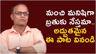 మంచి మనిషిగా బ్రతుకు నేస్తమా.. అద్భుతమైన ఈ పాట వినండి | Music Director S A Khuddus  | TFPC