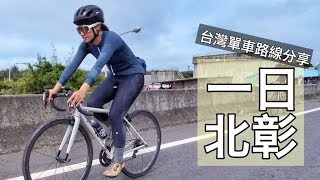 意想不到的擦撞！雙塔第一練｜一日北彰220Ｋ事故不斷【LindaLovesCycling】