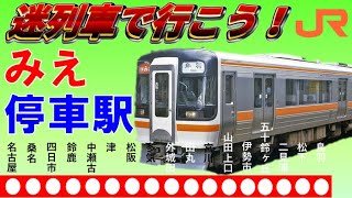 【迷列車で行こう25】快速みえの停車駅を徹底解説～近鉄特急への対抗。停車駅でないのに停車する！？～