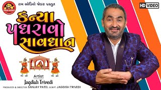 Kanya Padhravo Savdhan ||Jagdish Trivedi ||Gujarati Comedy 2021 || Ram Audio Jokes