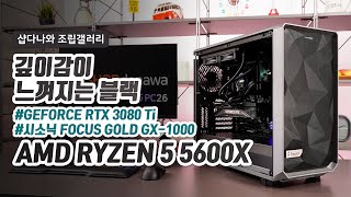 깊이감이 느껴지는 블랙 | 라이젠 5 5600X + RTX 3080 Ti + 프랙탈디자인 Meshify 2 Light + NZXT KRAKEN X53 [샵다나와 조립컴퓨터]