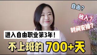 自由职业的心得体会：不上班的700天