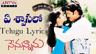 Ye Swasalo Full Song With Telugu Lyrics II "మా పాట మీ నోట"  II Nenunnanu Songs