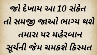 જો દેખાય આ 10 સંકેત તો સમજી જાઓ ભાગ્ય થશે તમારા પર મહેરબાન સૂર્યની જેમ ચમકશે કિસ્મત