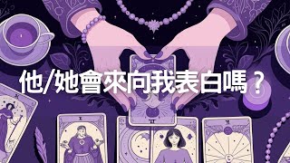 他/她會來向我表白嗎？暗戀/單戀💞Mandy 愛情/戀愛/塔羅占卜