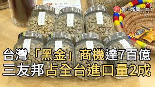 台灣「黑金」商機達7百億 三友邦占全台進口量2成｜寰宇新聞20201113