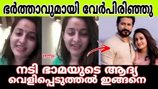 നടി ഭാമ വിവാഹമോചിതയായി ആദ്യ പ്രതികരണം നടത്തി ഭാമ... ഭാമ ചെയ്തത് ഇങ്ങനെ 😮 #bhama #malayalam