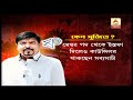 sujit bose may be next mayor of bidhannagar