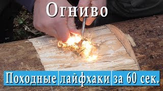 Походные лайфхаки. Огниво. Растопка из аптечки.