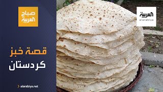 صباح العربية | خبز كردستان رافق موائدها منذ أجيال