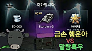 [탱딥] 월드오브탱크 블리츠 Skorpion G 상자 4개 열기! 금손 행운아 VS 말랑흑우?