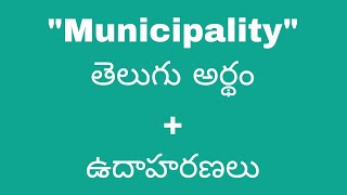 Municipality meaning in telugu with examples | Municipality తెలుగు లో అర్థం @Meaning in Telugu