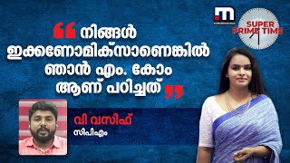 'നിങ്ങൾ ഇക്കണോമിക്‌സാണെങ്കിൽ ഞാൻ എം. കോം ആണ് പഠിച്ചത്; അതുകൊണ്ടെന്താ ?'- തർക്കം