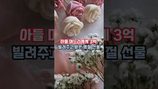 아들 며느리에게 3억 빌려주고 받은 명절 선물