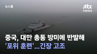 중국, 대만 총통 방미에 반발해 '포위 훈련'…긴장 고조 / JTBC 뉴스룸