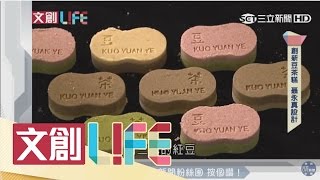 郭元益聯手聶永真　老店新創現商機｜文創LIFE｜三立新聞台