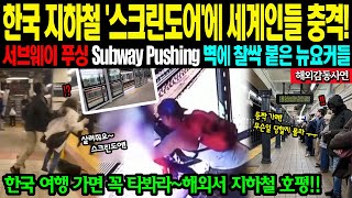 [해외감동사연] 한국 지하철 스크린도어에 세계인들 충격!! 서브웨이 푸싱 Subway Pushing 벽에 찰싹 달라붙은 뉴요커들 상황!