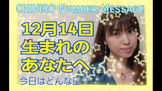 【数秘術】2020年12月14日の数字予報＆今日がお誕生日あなたへ【占い】