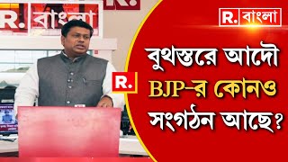 বাংলায় বুথস্তরে আদৌ কি BJP-র কোনও সংগঠন রয়েছে? রিপাবলিকের প্রশ্নবাণের কী জবাব দিলেন সুকান্ত মজুমদার?