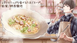 柿原徹也さんの声で作る「レタスをたっぷり食べるたまごスープ」｜ボイレピ♪ 朝ごはん #44