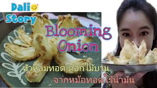 Blooming Onion หอมทอดจากหม้อทอดไร้น้ำมัน |DaliStory