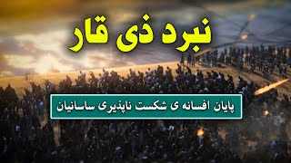 🔴 نبرد ذی قار : پایان دوران شکست ناپذیری ساسانیان در مقابل اعراب