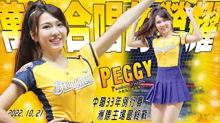 PEGGY黃沛祺❤️《萬人合唱的榮耀♪》中職33年例行賽洲際主場最終戰