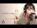 『1/2 / 川本真琴』(中川翔子ver.) covered by montana